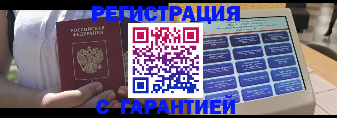 прописка законно в Чкаловске